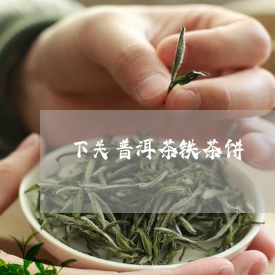 下关普洱茶铁茶饼/2023041120717