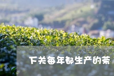 下关每年都生产的茶/2023041650682