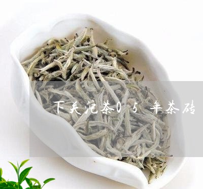 下关沱茶05年茶砖/2023032262702