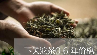 下关沱茶06年价格/2023032103047