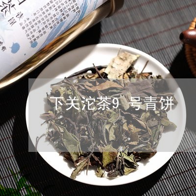 下关沱茶9号青饼/2023032597258