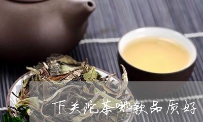 下关沱茶哪款品质好/2023032233614