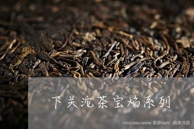 下关沱茶宝焰系列/2023032583939