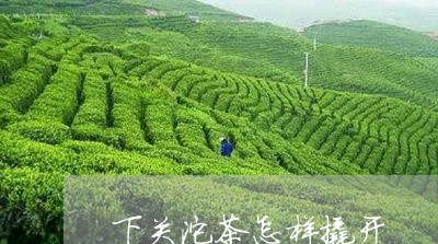 下关沱茶怎样撬开/2023032501936