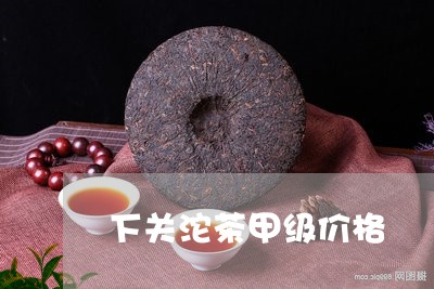 下关沱茶甲级价格/2023032549693