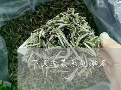 下关沱茶系列排名/2023041416040