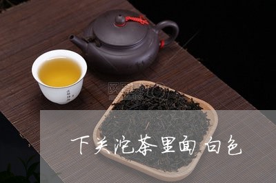 下关沱茶里面白色/2023032526248