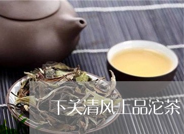 下关清风上品沱茶/2023032571627