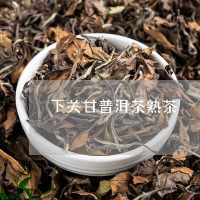 下关甘普洱茶熟茶/2023041124848