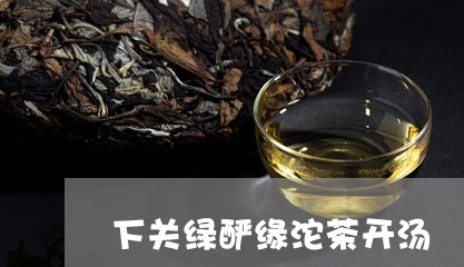 下关绿酽缘沱茶开汤/2023032206604