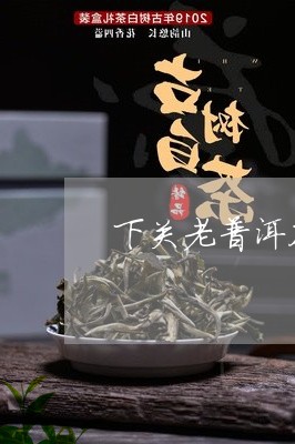 下关老普洱茶熟茶/2023031693058