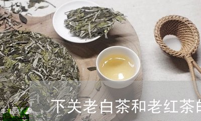 下关老白茶和老红茶的区别/2023040101815