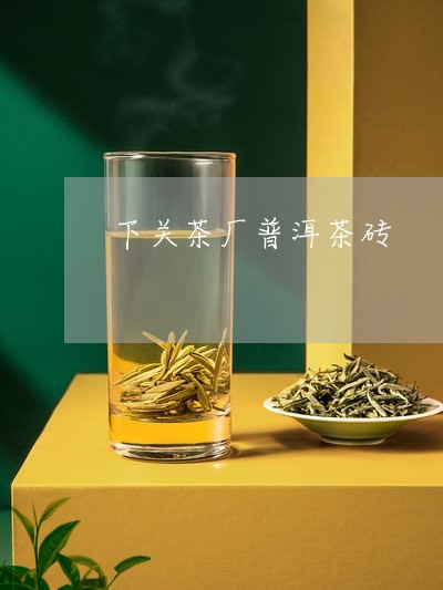 下关茶厂普洱茶砖/2023032912795