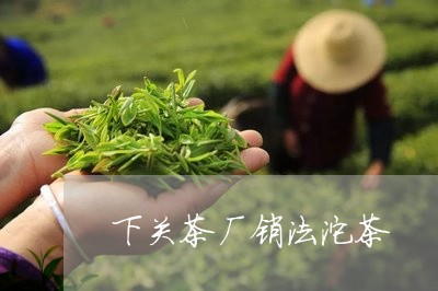 下关茶厂销法沱茶/2023032586158