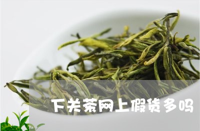 下关茶网上假货多吗/2023041650594