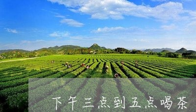 下午三点到五点喝茶/2023041638271