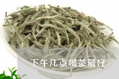 下午几点喝茶最好/2023032460515