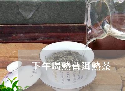 下午喝熟普洱熟茶/2023032928350