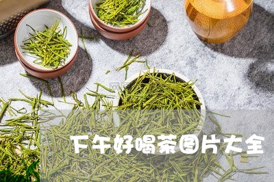 下午好喝茶图片大全/2023032089693