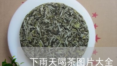 下雨天喝茶图片大全/2023032031047