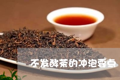 不发酵茶的冲泡要点/2023032184735