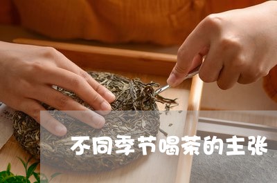 不同季节喝茶的主张/2023041681603