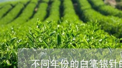 不同年份的白毫银针的味道/2023040140713