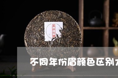 不同年份眉颜色区别大全/2023040155936