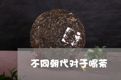 不同朝代对于喝茶/2023032590935