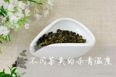 不同茶类的杀青温度/2023032157360