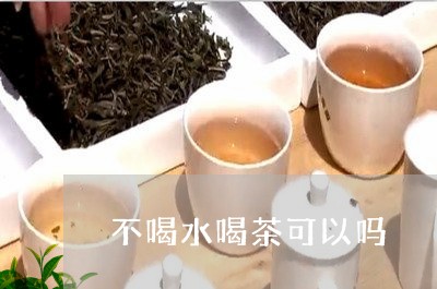 不喝水喝茶可以吗/2023032459571