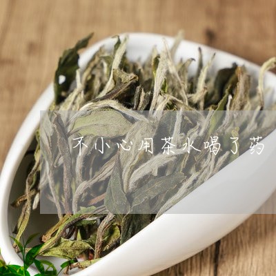 不小心用茶水喝了药/2023041548352