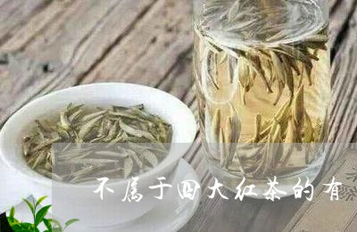 不属于四大红茶的有/2023032184140