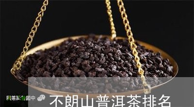 不朗山普洱茶排名/2023040186269