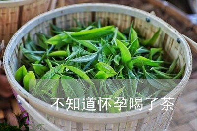 不知道怀孕喝了茶/2023032261715