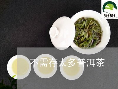 不需存太多普洱茶/2023040981614