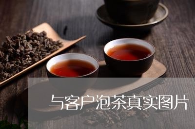 与客户泡茶真实图片/2023032039383