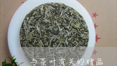 与茶叶有关的赠品/2023032503917