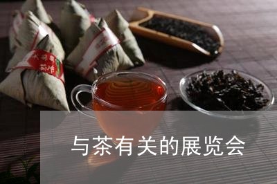 与茶有关的展览会/2023032269593