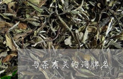 与茶有关的词牌名/2023032256150