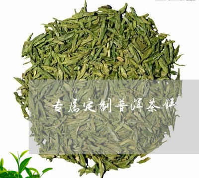 专属定制普洱茶饼/2023041348604