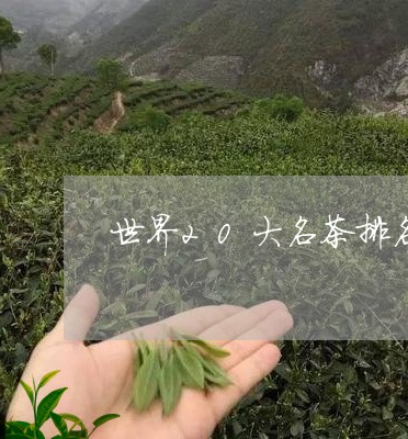 世界20大名茶排名/2023032182613