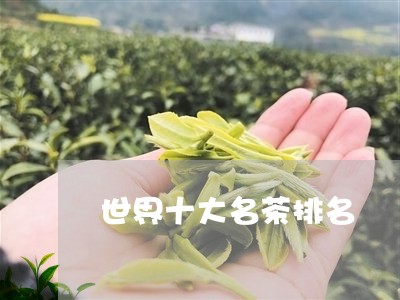 世界十大名茶排名/2023041322935