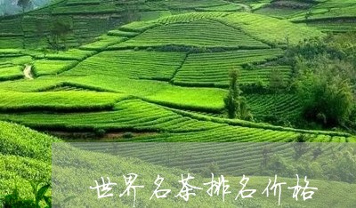 世界名茶排名价格/2023032588482