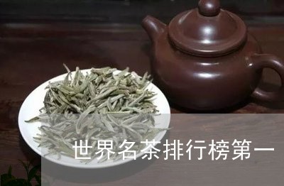 世界名茶排行榜第一/2023032105162