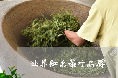 世界知名茶叶品牌/2023032514016