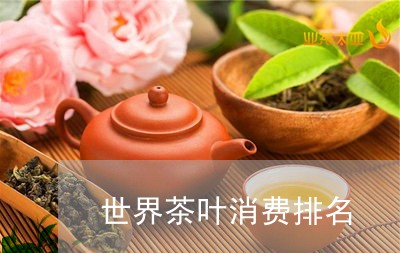 世界茶叶消费排名/2023032597269