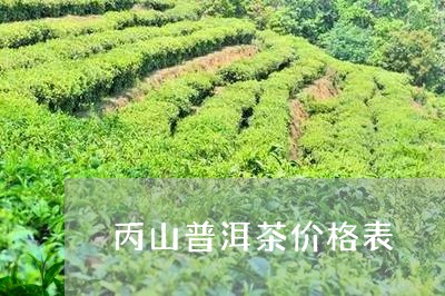 丙山普洱茶价格表/2023033030595