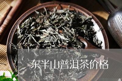 东半山普洱茶价格/2023041316159