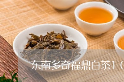 东南多奇福鼎白茶10斤饼/2023033080602